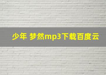 少年 梦然mp3下载百度云